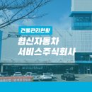 협신자동차서비스(주)