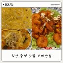 신동-34 | 익산맛집 신동 보배반점익산원광대점 후기
