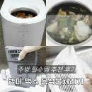 (주)앤써 - 954 | 주방필수템 쉘퍼 맥스 음식물처리기 양파껍질 분리수거