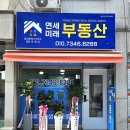 연세미래부동산공인중개사사무소 이미지