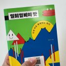 [독서후기] 일희일비의 맛