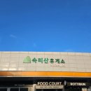 고속도로졸음쉼터 | 속리산휴게소 청주방향 방문후기 서산영덕고속도로 휴게소 중 가장 운치 있었던 이유