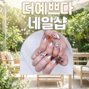 수원역 연장 잘하는 네일샵 추천 더예쁘다 가성비 좋은 샵 솔직 후기!