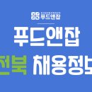 푸드앤잡-외식업구인구직/전북-주방보조,세척,홀서빙,홀알바,캐셔 2021년 12월 27일 푸드잡엔 푸드앤잡 이미지