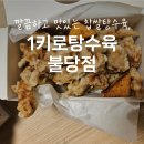 1키로탕수육 | 천안 불당동 맛집 l 깨끗한 탕수육 전문점, 1키로탕수육 불당점