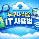 쉽게 배우는 스마트폰 | IT 사용법 초보도 쉽게 배우는 스마트폰·컴퓨터 활용 팁
