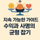 성장 로드맵 5편: “지속 가능한 가이드 – 수익과 사명의 균형 잡기”