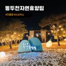 40P : 동두천자연휴양림 어울림 신상숙소 3003호 산타이벤트 이용후기