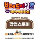 인베이커리