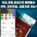 [이심, 유심, 로밍] 해외에서도 금융앱, 본인인증 되나요? 카톡 재설치?