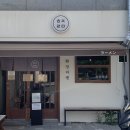 환장라멘 이미지