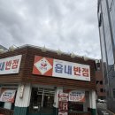 읍내로 | 대구 수성구 맛집 읍내반점 | 짬짜면 중국집 솔직 후기