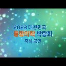 ⭐ 2023 대한민국 통합의학 박람회 축하공연 ⭐ 이미지