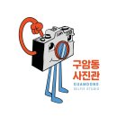 구암동사진관