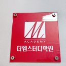 엠스터디학원 이미지