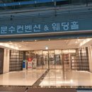 문수보조경기장 화장실 | 울산문수컨벤션 아비뇽하우스 화려했던 홀 투어 후기!