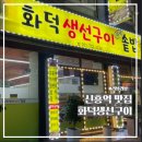 산성대로269번길 | [신흥역 맛집] 매일 직화로 구워내는 생선구이 전문점 &#39;화덕 생선구이 신흥점&#39; 🔥