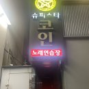 슈퍼스타 코인노래연습장 | 잠실새내 코인노래방 가격표:슈퍼스타코인노래연습장