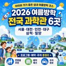 [초등학생 여름방학 특강]뽀글이 크로스백 만들기 2기(1~4학년) | 2026 여름방학 전국 과학관 6곳 지역별 프로그램·예약·주차 총정리