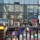 리얼 양꼬치 | [판교] 미성양꼬치 | 판교회식 맛집 리얼 후기