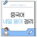 네일샵 | 한국보다 싸고 화려해? 중국 네일샵 후기｜디자인+비용