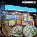 황해지돼지국밥 | 부산역 돼지국밥 주렁박 후기 | 힙한 레트로 감성에 국물까지 완벽 (+ 부산역 맛집 기차타기 전에 딱)