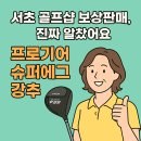 알뜰슈퍼 | 서초구 골프샵에서 프로기어 슈퍼에그 알뜰하게 샀어요 비거리 되찾은 감동 후기!