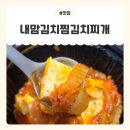 [정왕동김치찜 맛집] 내맘김치찜김치찌개 정왕본점 배민 포장 후기! 밥도둑 인정🍚