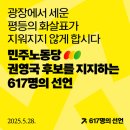경기복지재단 노동조합 | 민주노동당 권영국 후보를 지지하는 617명의 선언