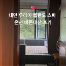 스파메트로 | 대만 우라이 볼란도 스파 온천 내돈내산 후기 예약 가격 셔틀버스 이용