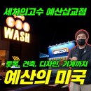세차의고수 예산삽교점 이미지