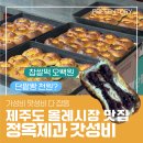 오백원(500원)양꼬치 | 제주도 올레시장 먹거리 추천 내돈내산 정옥제과 가성비 최고 찹쌀떡 오백원 단팥빵 천원