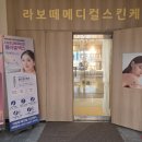 라보떼스킨케어 - 서산시 남부순환로 767 | 오산에스테틱 라보떼 메디컬스킨케어 오산점 에너지테라피 순환 슬림관리