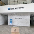 서울과학기술대학교 상상관 이미지