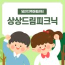 드림지역아동센터 | [당진지역아동센터] 상상드림 피크닉