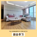 씨유마산진동협성점 | 마산 진동 협성엠파이어 33평 입주가구! 한곳에서 전체가구 해결했어요~