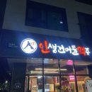 [사송술집 인생건어물맥주] 이틀 연속으로 방문할 정도면 여기 딱 맛집