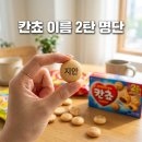 GS25 봉일천이레점 | 칸쵸 이름 2탄 550개 명단 리스트 사이트 링크 시즌2 차이 정리
