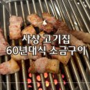 사상 60년대 소금구이 | 사상 로컬 맛집 60년대식 소금구이 고기집