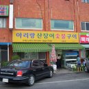 아리랑산장어숯불구이 이미지