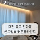 총각블라인드&디자인독 | 대전 선화동 커튼블라인드 중구 센트럴뷰 아파트 거실과 주방에 설치한 후기입니다