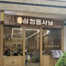 익구 | [합정 맛집] 합정역 1인 샤브샤브 맛집 “삼청동샤브” +내돈내산 솔직후기