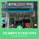 호구포온누리약국 이미지