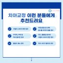 [뉴코키아치과병원] 산내마을치아교정 가지런하게 보이도록