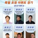 6월 26일 광명시협회장기에서 한국 스포츠 레전드의 특별 이벤트 족구경기 진행!! 이미지