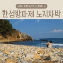 오보리 방파제 도로변 | 동해 차박 처음이라면 여기! 한섬방파제 조용한 바다명상 명소