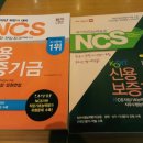 [취업]NCS기반의 신용보증기금 필기시험 후기 및 문제구성(15.10.31)