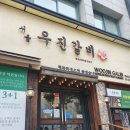 공원앞갈비집