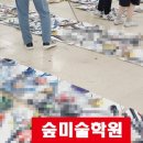 그림숲미술학원 이미지