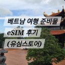 유심당 | 베트남 푸꾸옥 여행 준비물 - 이심 사용 후기 (유심스토어)